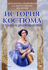 Э. Б. Плаксина-Флеринская, Л. А. Михайловская, В. П. Попов  История костюма. Стили и направления