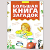 Книга с интересными загадками