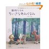 動物たちのちいさなあみぐるみ (レӠ