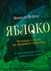 Мишель Фейбер "Яблоко. Рассказы о людях из "Багрового лепестка"