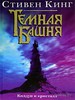 Темная башня IV: Колдун и кристалл (Стивен Кинг)