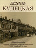 Жизнь купецкая. Забытые страницы истории российского предпринимательства XIX - начала ХХ века