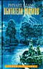 Ричард Адамс "Обитатели холмов"