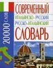 Компактный русско-итальянский словарь