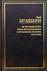 Рэй Брэдбери.  451° по Фаренгейту. Вино из одуванчиков. Марсианские хроники. Рассказы