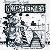 Венечка Ерофеев "Москва-Петушки"