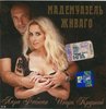 Диск Игоря Крутого и Лары Фабиан "Мадемуазель Живаго"