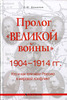 Пролог "великой войны" 1904-1914 гг. Кто и как втягивал Россию в мировой конфликт