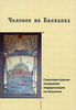 Человек на Балканах. Социокультурные измерения модернизации на Балканах