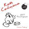 календарь "Кот Саймона" 2011