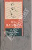 Вера Павлова "Письма в соседнюю комнату: тысяча и одно объяснение в любви"