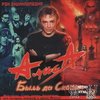 Алиса - Быль Да Сказки (1998) &gt;&gt; Сборник