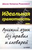 Наталья Романова: Идеальная грамотность. Русский язык без правил и словарей