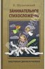 Николай Шульговский: Занимательное стихосложение