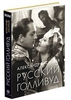 Книга Александра Васильева "Русский Голливуд"