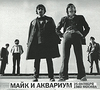 Майк и Аквариум. 25 октября 1980 Москва