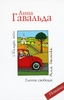 Анна Гавальда "Глоток свободы"