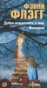 Фэнни Флэгг "Добро пожаловать в мир, малышка!"