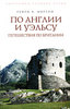 Генри В. Мортон "По Англии и Уэльсу. Путешествия по Британии"