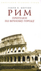 Генри В. Мортон "Рим. Прогулки по Вечному городу"