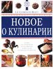 Новое о кулинарии Le Cordon Bleu