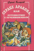 Книга "Сердце дракона, или Путешествие с Печенюшкиным"