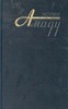 Жоржи Амаду. Собрание сочинений в трех томах