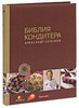 Книга  "Библия кондитера"