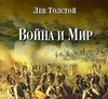 Л. Толстой "Война и мир"