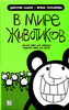 Дмитрий Быков, Ирина Лукьянова "В мире животиков. Детская книга для взрослых, взрослая книга для детей"