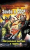 Зомби в СССР