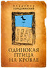 Владимир Порудоминский "Одинокая птица на кровле"