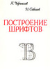 Я. Чернихов, Н. Соболев "Построение шрифтов"