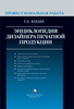 Г.А.Кнабе "Энциклопедия дизайнера печатной продукции"