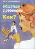 книга "Общаться с ребенком. Как?" Гиппенрейтер Ю.Б.