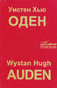 Уинстен Хью Оден. Собрание стихотворений