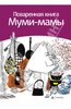 Поваренная книга Муми Мамы