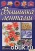 Книга по вышивке лентами