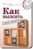 Джон Хувер "Как выжить среди идиотов"