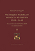 Мандру Р.Франция раннего нового времени. 1500—1640.