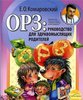 Комаровский - ОРЗ: руководство для здравомыслящих родителей