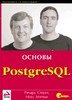 PostgreSQL. Основы