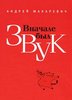 Андрей Макаревич: Вначале был звук: маленькие иSTORYи