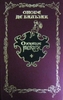 Оноре де Бальзак - Озорные рассказы
