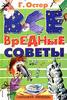 Книга Г. Остера "Все вредные советы"