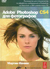 Adobe Photoshop CS4 для фотографов