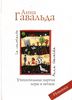 "Утешительная партия игры в петанк" (Анна Гавальда)