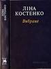 Вірші Ліни Костенко