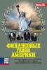 Финансовые гении Америки