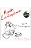 Календарь 2011 «Кот Саймона»